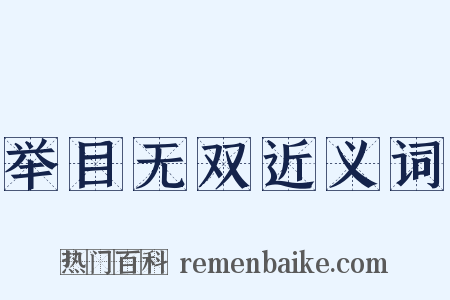 举目无双近义词是什么意思的图片